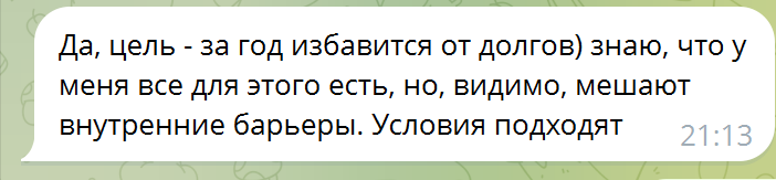 Скриншот сообщения о цели и внутренних барьерах