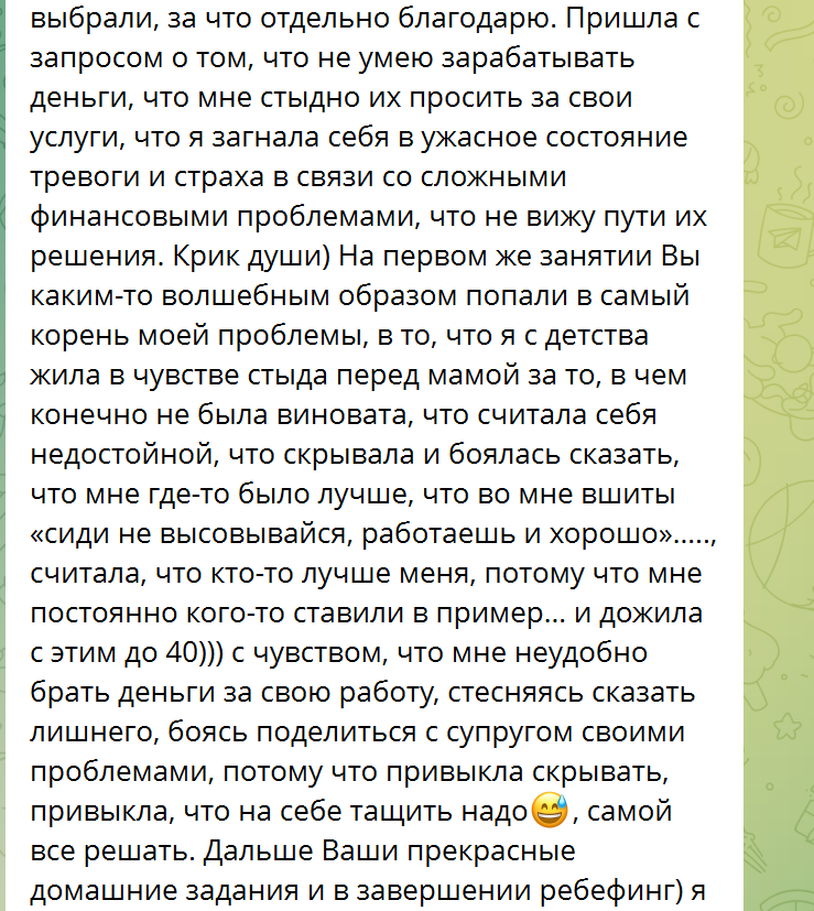 Скриншот подробного отзыва клиентки после первой встречи, часть 1
