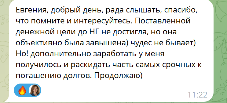 Скриншот сообщения клиентки о дальнейшем результате