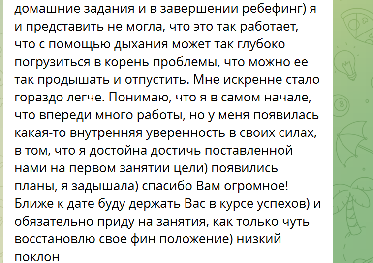 Скриншот подробного отзыва клиентки после первой встречи, часть 2