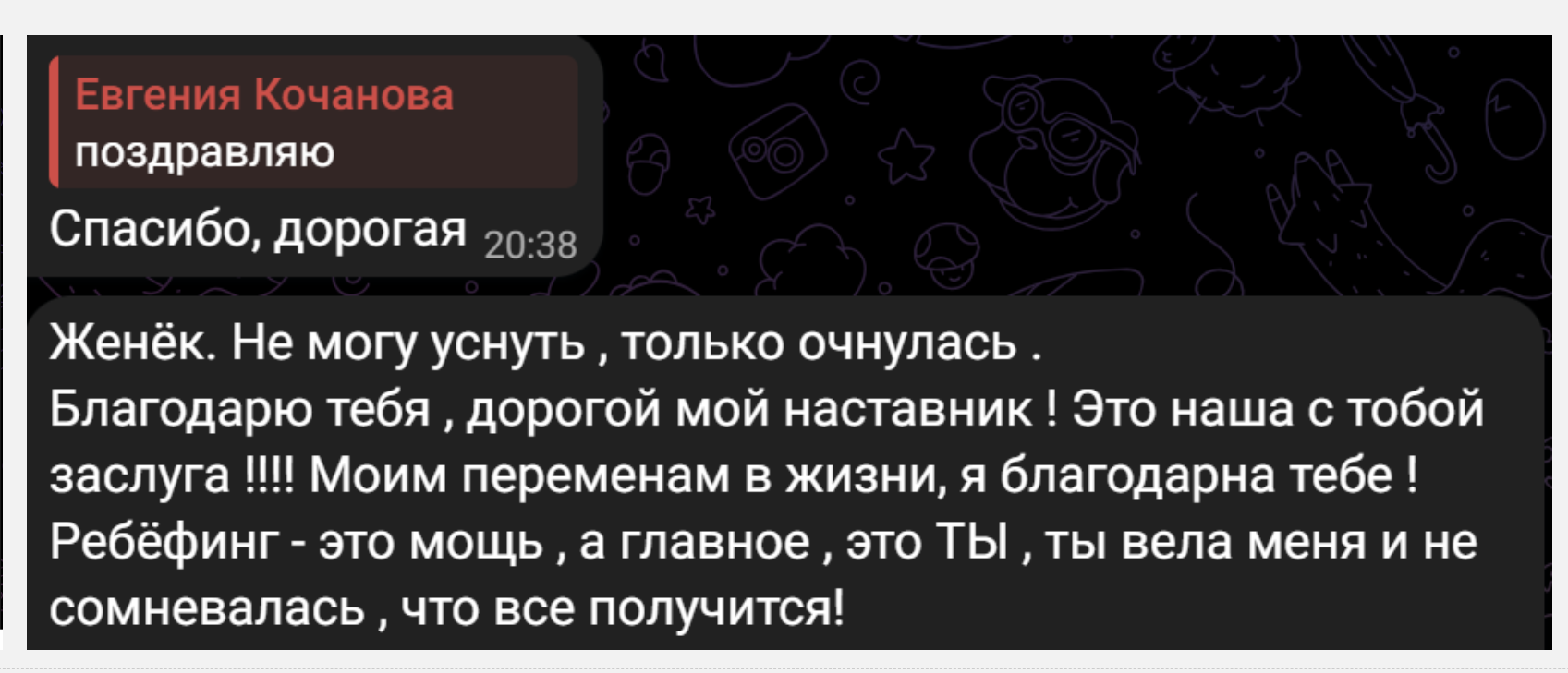 Благодарность клиентки после сессии